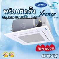 ราคา CARRIER แอร์ฝังฝ้าสี่ทิศทาง CARRIER รุ่น 40TGEV INVERTER (พร้อมติดตั้งเขตกรุงเทพและปริมณฑล) ผ่อนชำระ 0 % 55600 (12580415)