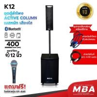 ราคา WEMICGLOBALSOUND ชุดลำโพงแอคทีฟคอลัมน์ 12นิ้ว MBA กำลัง400วัตต์ ตู้คอลัมน์มีแอมป์ในตัวพร้อมใช้งานColumn Active ตู้ซับเบส normal (12531429)