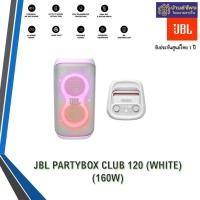ราคา JBL Party Box Club 120 White ลำโพงบลูทูธ ปาร์ตี้ไร้สาย กำลังขับ 160W ประกันศูนย์ 1 ปี (12571089)