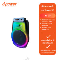 ราคา D-power ลำโพง Boom-55 (180W) (12584065)