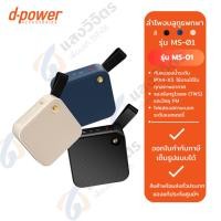 ราคา d-power ลำโพงบูลทูธพกพา MS-01 สีน้ำเงิน (12584069)