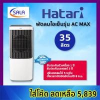 ราคา HATARI พัดลมไอเย็น ขนาด 35 ลิตร รุ่น AC MAX ฮาตาริ AIR COOLING FAN พัดลมไอน้ำ ผ่อน 0% บัตรเครดิต (12585211)