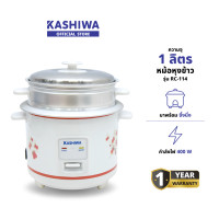ราคา KASHIWA รุ่น RC-114 หม้อหุงข้าว หม้อหุงข้าวไฟฟ้า 1.0 ลิตร มีทัพพี และถ้วยตวง พร้อมซึ้งนึ่ง รับประกันศูนย์ แดง (12578986)