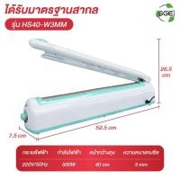 ราคา Spring Green Evolution เครื่องซีลถุง เครื่องซีล ที่ซีลถุง รุ่น HS มีให้เลือก 4 ขนาด ซีลถุงทุกชนิด รอยซีลสวย พลาสติก ABS HS40-W3MM (12587951)