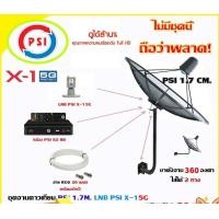 ราคา PSI ชุดจานดาวเทียม C-Band 1.7 เมตร (ขา360องศา ใส่ได้2ทาง) + กล่อง PSI S2 HD + LNB PSI X-1 5G (พร้อมสายRG6 ยาวตามชุด) จาน+สาย20เมตร (12595267)