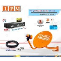 ราคา IPM ชุดจานดาวเทียม KU-BAND 35 CM. (ขาแอล) พร้อมหัว LNB + PSI S2XHD พร้อมสายRG6 ยาว 20 m. normal (12595289)