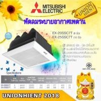 ราคา MITSUBISHI พัดลมระบายอากาศ แบบฝังฝ้าไม่ต่อท่อระบายอากาศ รุ่น EX-25SSC7T(10นิ้ว) (12574445)