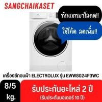 ราคา Electrolux รุ่น EWW8024P3WC เครื่องซักอบผ้าฝาหน้า ความจุการซัก 8 กก. อบ 5 กก. 8/5 กิโล EWW8024P3WC (12591917)