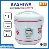 ราคา KASHIWA คาชิวา หม้อหุงข้าวอุ่นทิพย์ รุ่น RC 110 ขนาด 1 ลิตร (12551529)