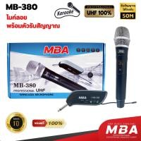 ราคา WEMICGLOBALSOUND ไมค์ลอยเดี่ยว ไมค์ลอยไร้สายเสียงดี รุ่น MB-380 ไมค์คาราโอเกะ ความถี่UHF ไมโครโฟนไร้สาย normal (12531368)