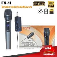 ราคา WEMICGLOBALSOUND ไมค์ลอยเดี่ยว MBA รุ่นFN-11 ไมโครโฟนไร้สาย ปรับคลื่นความถี่ได้ ไมค์ดูดเสียงดีไม่หอน Microphone Wireless normal (12531375)