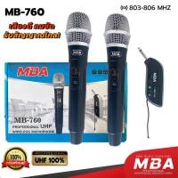ราคา WEMICGLOBALSOUND ไมค์ลอยคู่ รุ่น MB-760 ไมโครโฟนร้องคาราโอเกะ เสียงดี ไมค์ลอยไร้สาย เสียงใสคมชัด คลื่นUHFแท้100 normal (12531452)