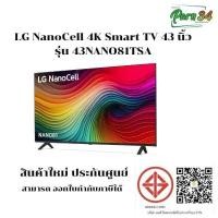 ราคา LG NanoCell NANO81 4K Smart TV ขนาดจอ 43 นิ้ว รุ่น 43NANO81TSA (12588060)