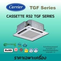 ราคา Carrier รุ่น TGF Series แอร์สี่ทิศทาง 40TGF 1UP เครื่องปรับอากาศ แคเรียร์ น้ำยา R32 ราคาเฉพาะตัวเครื่อง 13000 BTU (220V) (12588069)