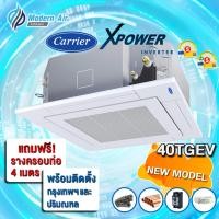ราคา CARRIER แอร์ฝังฝ้าสี่ทิศทาง CARRIER รุ่น 40TGEV INVERTER (พร้อมติดตั้ง) 36100 ผ่อนชำระ (12580170)