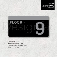 ราคา Designfac,ป้ายบอกชั้น ป้ายชั้น ป้ายหน้าลิฟท์ ป้ายเลข ป้ายอะคริลิค สไตล์โมเดิร์น มินิมอล ลอฟท์ ชั้น 9 (12580339)