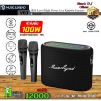 ราคา MUSIC LEG ลำโพง รุ่น V28 100WATT MUSIC Portable Karaoke Bluetooth speaker ลำโพงบลูทูธ พร้อมไมค์โครโฟน 2 อัน (12543913)