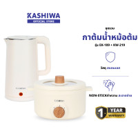 ราคา KASHIWA รุ่น KW-219 + EK-189 Set สุดคุ้ม ชุดหม้ออเนกประสงค์+กาต้มน้ำ หม้อสุกี้ รับประกันศูนย์ (12578902)