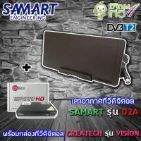 ราคา SAMARTชุดเสาอากาศดิจิตอลทีวี รุ่น D2A (สีดำ) พร้อมกล่อง Createch รุ่น Vision normal (12595401)