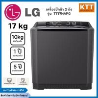 ราคา LG เครื่องซักผ้า 2 ถัง รุ่น TT17NAPG 17 กก./ปั่นแห้ง 10 กก. ระบบ Roller Jet (12602731)