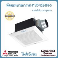 ราคา MITSUBISHI พัดลมระบายอากาศ VD-10Z4T6 VD-10Z4T6-S ใบพัด 4" แบบต่อท่อฝังฝ้า ดูดออก พัดลม VD-10Z4T6-S (12570922)
