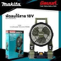 ราคา MAKITA - DCF201ZX1O พัดลมไร้สาย 18 โวลต์ ขนาด 10 นิ้ว ความเร็วลมสูงสุด 120 เมตร/นาที สีโอลีฟ (12570965)