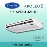 ราคา แคเรียร์ Carrier แอร์แขวนใต้ฝ้า รุ่น FDE APOLLO II เบอร์ 5 Fixed Speed ขนาด 12800-60000 BTU 48,000 บีทียู(380V) (12583962)