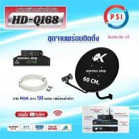 ราคา PSI ชุดจานดาวเทียม 60cm. +กล่องรับดาวเทียม INFOSAT HD-Q168 พร้อมสาย RG6 ยาวตามชุด สาย 50 เมตร (12595006)