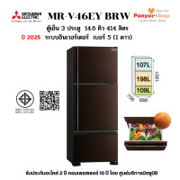 ราคา Mitsubishi ตู้เย็น 3 ประตู ขนาด 14.6 คิว รุ่น MR-V46EY