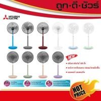 ราคา Mitsubishi พัดลมปรับระดับ 18 นิ้ว แบบปุ่มกด R18A-GB รุ่นใหม่ ชมพูครีม (12615802)