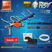 ราคา BETA ชุดเสาอากาศดิจิตอลทีวี UHF รุ่น HD-5E + กล่อง SONORE รุ่น DTV1 พร้อมสายRG6 ยาว30เมตร normal (12597121)