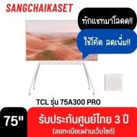 ราคา TCL QLED Pro Google TV 4K รุ่น 75A300 Pro NXTFRAME TV 144Hz สมาร์ททีวีขนาด 75 นิ้ว 75A300PRO 75 นิ้ว (12591703)