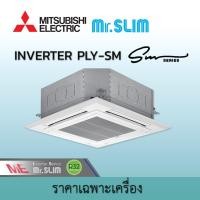 ราคา มิตซูบิชิ อิเล็คทริค Mr.Slim Mitsubishi Electric แอร์กระจายลมสี่ทิศทาง ระบบอินเวอร์เตอร์ รุ่น PLY-SM LM4 รีโมทไร้สาย 36,167 BTU (220V) (12600468)