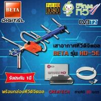 ราคา BETA ชุดเสาอากาศดิจิตอลทีวี UHF รุ่น HD-5E + กล่องCreatech รุ่น Vision พร้อมสายRG6 ยาว20เมตร normal (12597028)