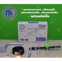 ราคา THAISAT TD-5E (บรรจุกล่อง) ชุดเสาอากาศดิจิตอลทีวี อุปกรณ์ครบเซ็ต พร้อมติดตั้ง normal (12595577)