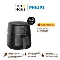 ราคา Philips หม้อทอดไร้น้ำมัน NA220/00 4.2 ลิตร สีดำ 4.2 ลิตร (12539357)
