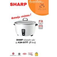 ราคา D_shopchop หม้อหุงข้าวไฟฟ้า SHARP 7 ลิตร รุ่น KSH-D77T หม้อในเคลือบโพลีฟลอน normal (12605267)