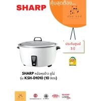 ราคา D_shopchop หม้อหุงข้าว SHARP ซูโม่ KSH-D1010 (10 ลิตร) normal (12605390)