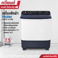 ราคา Haier เครื่องซักผ้า 2 ถัง กึ่งอัตโนมัติ รุ่น HTW70-1217 ความจุ 7.5 kg. ถังปั่น 4.5 kg. ประกัน 1 ปี มอเตอร์ 12 ปี (12616581)