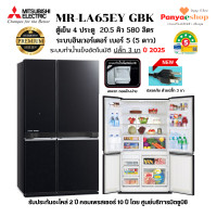 ราคา MITSUBISHI ตู้เย็น 4 ประตู รุ่น MR-LA65EY (L4 Glande) จุ 20.5 คิว Bottom Freezer อินเวอร์เตอร์ ทำน้ำแข็งอัตโนมัติ 2025 ดำประกาย (GBK) (12602373)