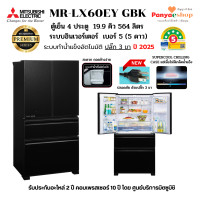 ราคา MITSUBISHI ตู้เย็น 4 ประตู รุ่น MR-LX60EY (LX Glande) 19.9 คิว Bottom Freezer ทำน้ำแข็งอัตโนมัติ SUPERCOOL CHILLING 2025 ดำประกาย (GBK) (12602376)
