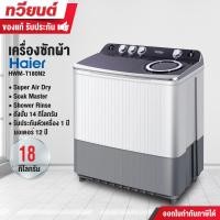 ราคา Haier เครื่องซักผ้าสองถัง รุ่น HWM-T180N2 ความจุ 18 kg. ถังปั่น 14 kg. ถังปั่นด้วยความเร็วสูง รับประกันมอเตอร์ 12 ปี (12617052)
