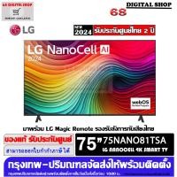 ราคา LG NanoCell 4K 75NANO81 AI SMART TV WebOS 75NANO81TSA ขนาด 75 นิ้ว รุ่น 75NANO81TSA (12618708)