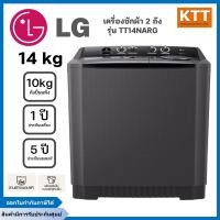 ราคา LG เครื่องซักผ้า 2 ถัง รุ่น TT14NARG 14 กก./ปั่นแห้ง 10 กก. ระบบ Roller Jet (12602809)