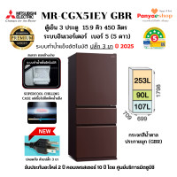 ราคา MITSUBISHI ตู้เย็น 3 ประตู รุ่น MR-CGX51EY (Smart Freeze) 15.9 คิว Bottom Freezer ทำน้ำแข็งอัตโนมัติ SUPERCOOL CHILLLI น้ำตาลมุก (GBR) (12602944)