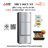 ราคา MITSUBISHI ตู้เย็น 3 ประตู รุ่น MR-V46EY จุ 14.6 คิว Top Freezer อินเวอร์เตอร์ 2025 สแตนเลส (ST) (12603161)