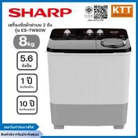 ราคา SHARP เครื่องซักผ้า 2 ถัง ขนาด 8 กก. / 5.6 กก. รุ่น ES-TW80W (12601633)