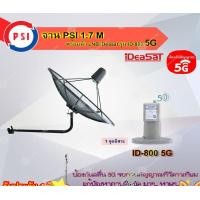 ราคา PSI C-Band 1.7 เมตร (ขางอยึดผนัง) + iDeaSaT LNB C-BAND 1จุด รุ่น ID-800 (ตัดสัญญาณ 5G) normal (12594838)