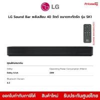 ราคา LG Sound Bar รุ่น SK1 พลังเสียง 40 วัตต์ ขนาดกะทัดรัด ระบบเสียง DTS 2.0 CH Bluetooth รับประกันศูนย์ (12603136)