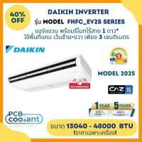 ราคา Daikin แอร์แขวน ใต้ฝ้า FHFC EV2S Series Ceiling Type ระบบอินเวอร์เตอร์ Inverter ประหยัดไฟเบอร์ 5 (ราคาไม่รวมติดตั้ง) 18000 BTU (ไฟ 220V) (12615950)